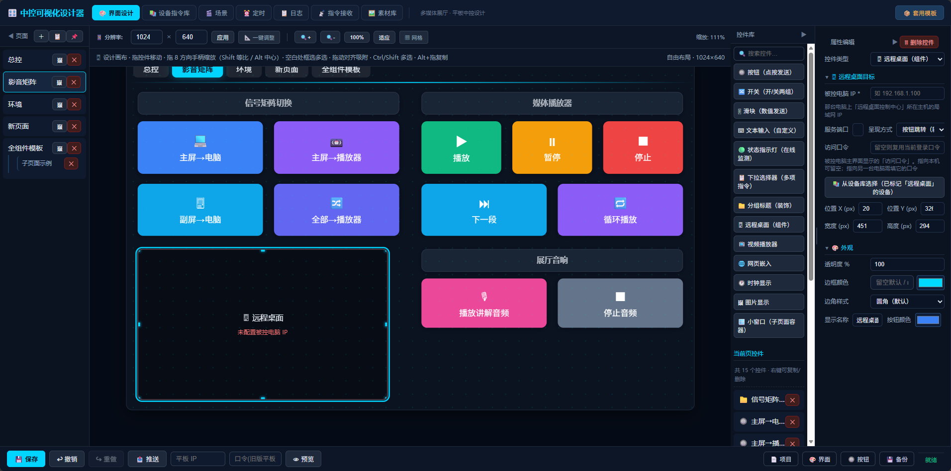 展厅中控中心电脑端界面